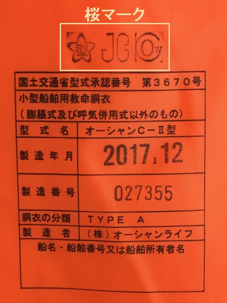 信頼の証」オーシャンライフの桜マーク入りライフジャケット | ライフジャケットの製造・販売 | オーシャンライフ