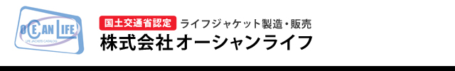 Jr-1S型＆1M型（小型船舶用・小児用）（桜マーク付き／TYPE A） | ライフジャケットの製造・販売 | オーシャンライフ